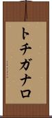 トチガナロ Scroll
