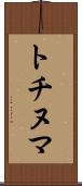 トチヌマ Scroll