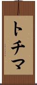 トチマ Scroll
