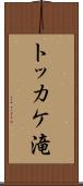 トッカケ滝 Scroll