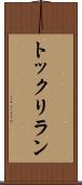トックリラン Scroll