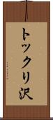 トックリ沢 Scroll
