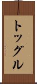 トッグル Scroll