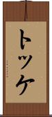 トッケ Scroll