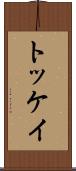 トッケイ Scroll