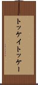 トッケイ Scroll