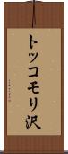 トッコモリ沢 Scroll