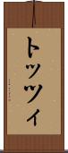 トッツィ Scroll