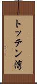 トッテン湾 Scroll