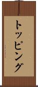 トッピング Scroll