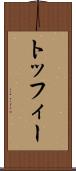 トッフィー Scroll