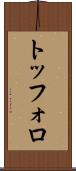 トッフォロ Scroll
