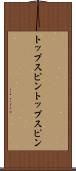 トップスピン Scroll