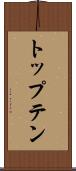 トップテン Scroll