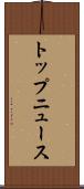 トップ・ニュース Scroll