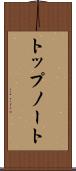 トップノート Scroll