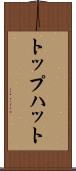 トップハット Scroll