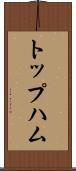トップハム Scroll
