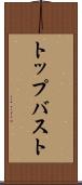 トップバスト Scroll