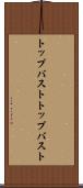 トップバスト Scroll