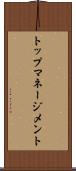 トップマネージメント Scroll
