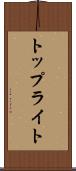 トップライト Scroll