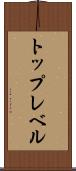 トップレベル Scroll