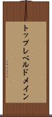 トップレベルドメイン Scroll