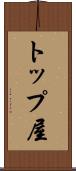 トップ屋 Scroll
