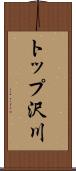トップ沢川 Scroll