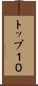 トップ１０ Scroll