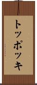 トッポッキ Scroll