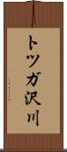 トツガ沢川 Scroll