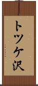 トツケ沢 Scroll