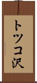 トツコ沢 Scroll