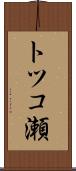 トツコ瀬 Scroll