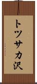 トツサカ沢 Scroll