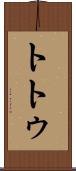 トトゥ Scroll