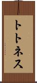 トトネス Scroll