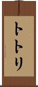 トトリ Scroll