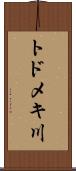 トドメキ川 Scroll