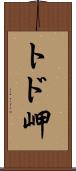 トド岬 Scroll
