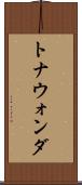 トナウォンダ Scroll