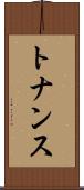 トナンス Scroll