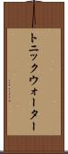 トニック・ウォーター Scroll