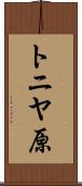 トニヤ原 Scroll