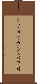 トノカリウシュベツ川 Scroll
