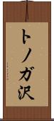 トノガ沢 Scroll