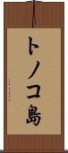 トノコ島 Scroll