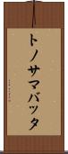 トノサマバッタ Scroll